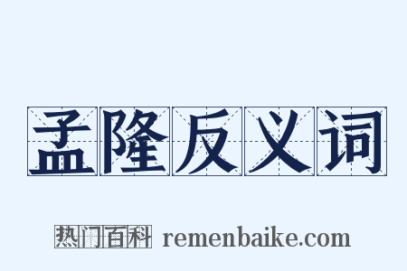 孟隆反义词是什么意思的图片